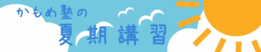 夏期講習